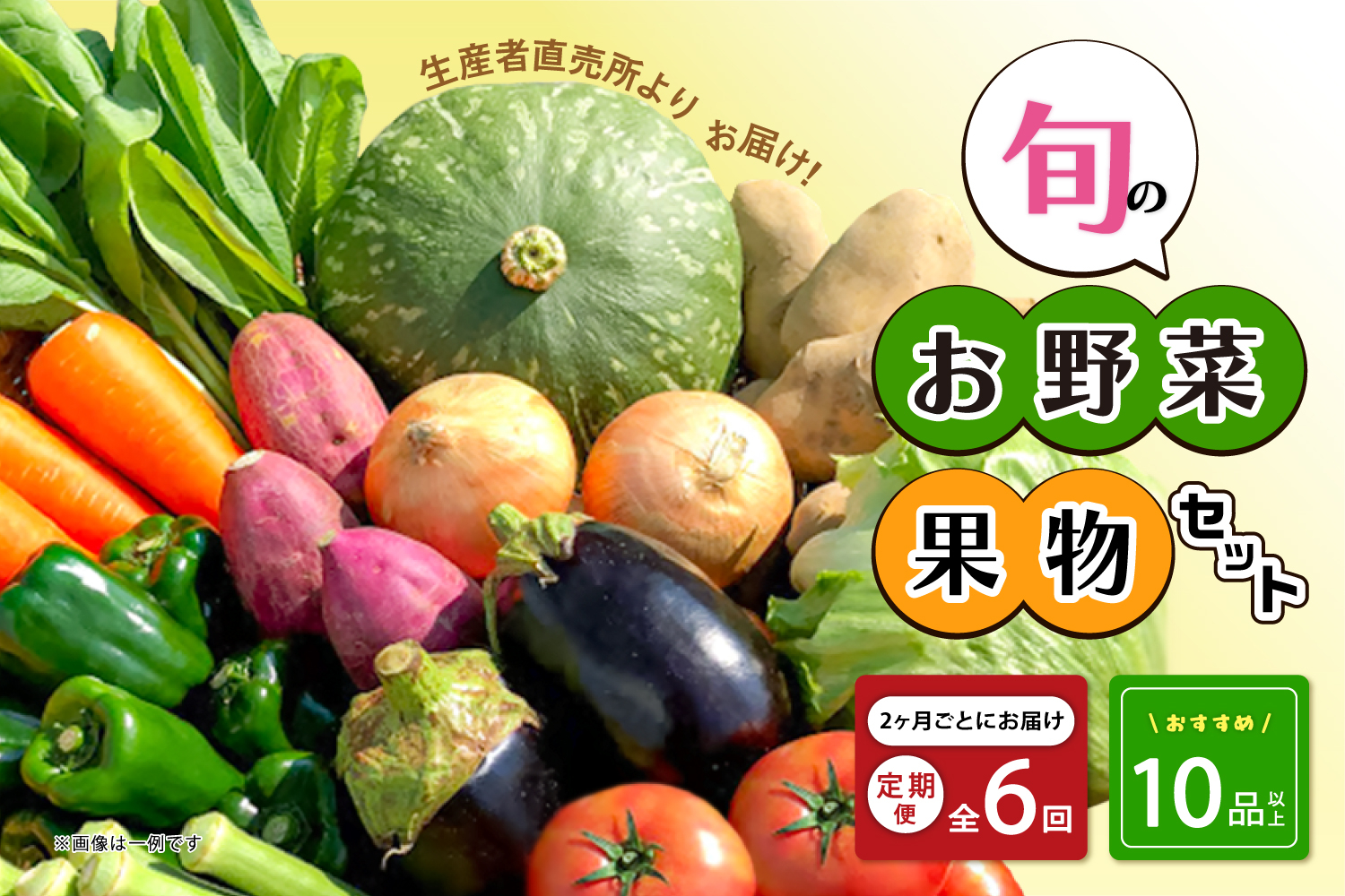 【2ヶ月に1回お届け】【定期便6回】生産者直売所よりお届け!おまかせ旬のお野菜・果物セット! おすすめ10品以上