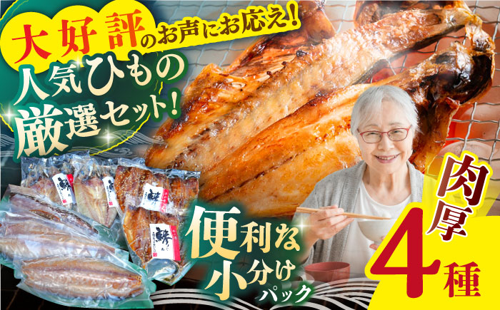 平戸自慢のひもの　あじ・さばセット 【篠崎海産物店】 