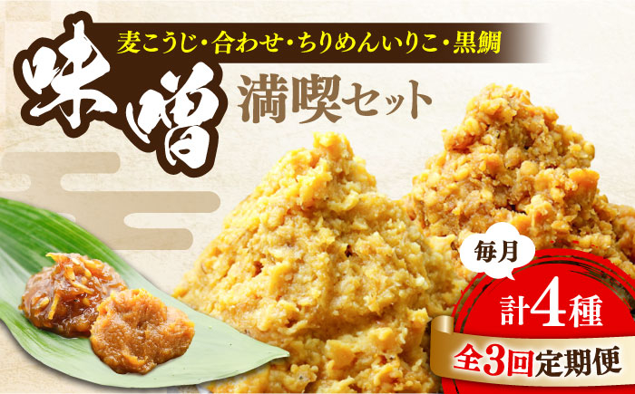 味噌 みそ miso ミソ 麦 麹 こうじ 麦みそ 食品 味噌汁 調味料 大豆