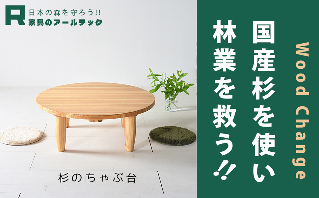 【 受注生産 】 国産杉材を使った木のぬくもり漂うYENちゃぶ台