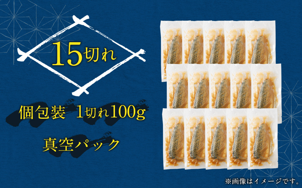骨取り 天然トロさばフィレの味噌煮 15切れ(個包装・真空パック入り)