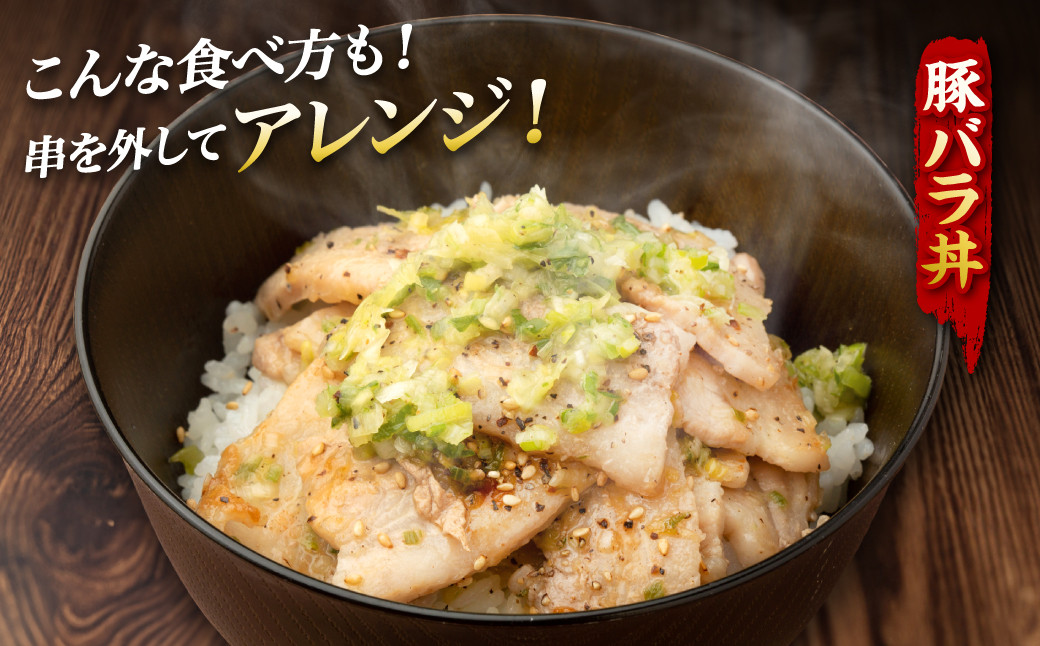 串を外してアレンジ料理もお楽しみいただけます。