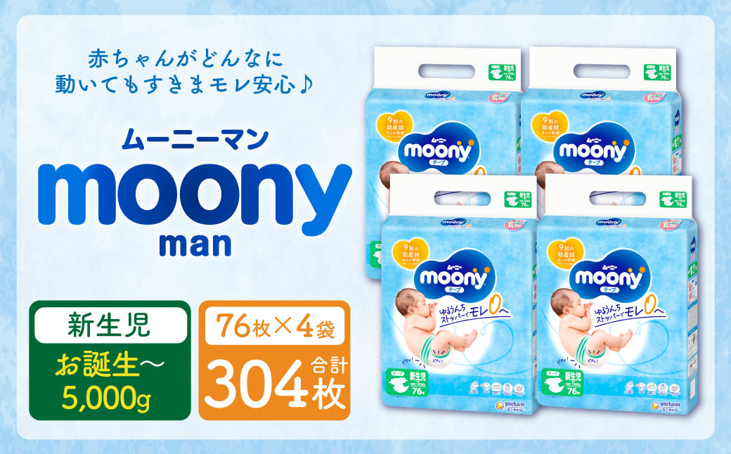 ムーニー 新生児 ～5,000g(76枚×4パック)  おむつ ベビー 赤ちゃん