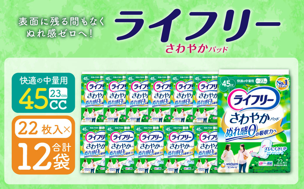 ライフリー さわやかパッド 快適の中量用 20枚×12袋 特許技術