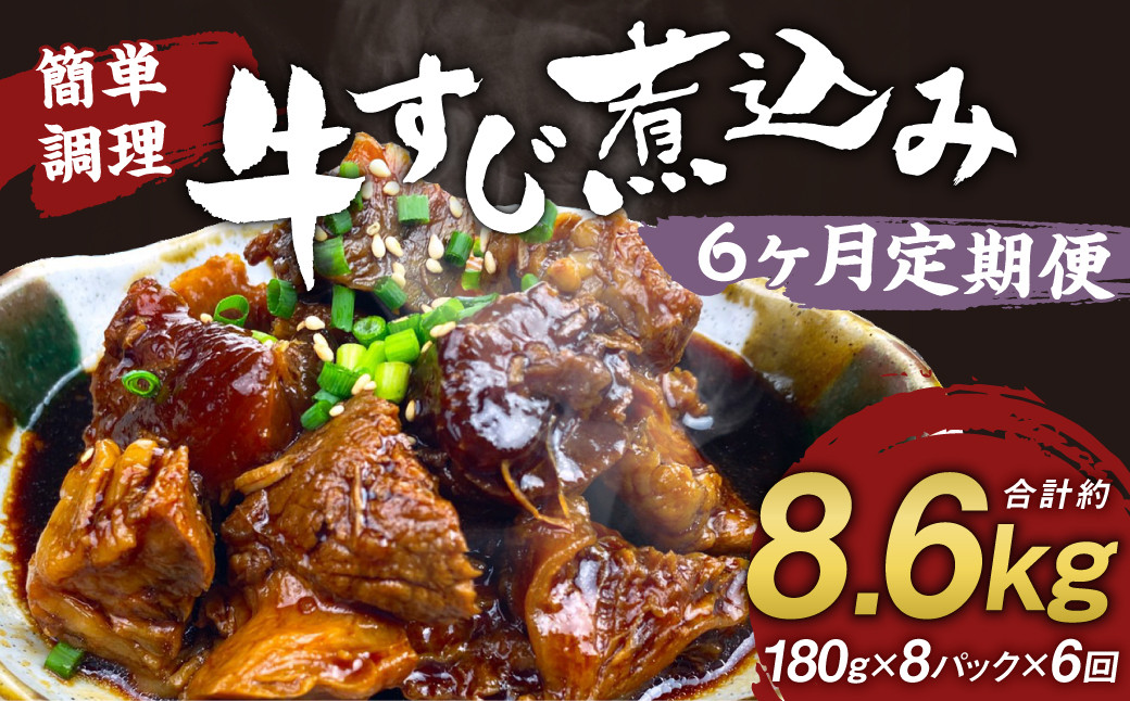 【定期便6回】牛すじ煮込み 180g×8パック 計8,640g