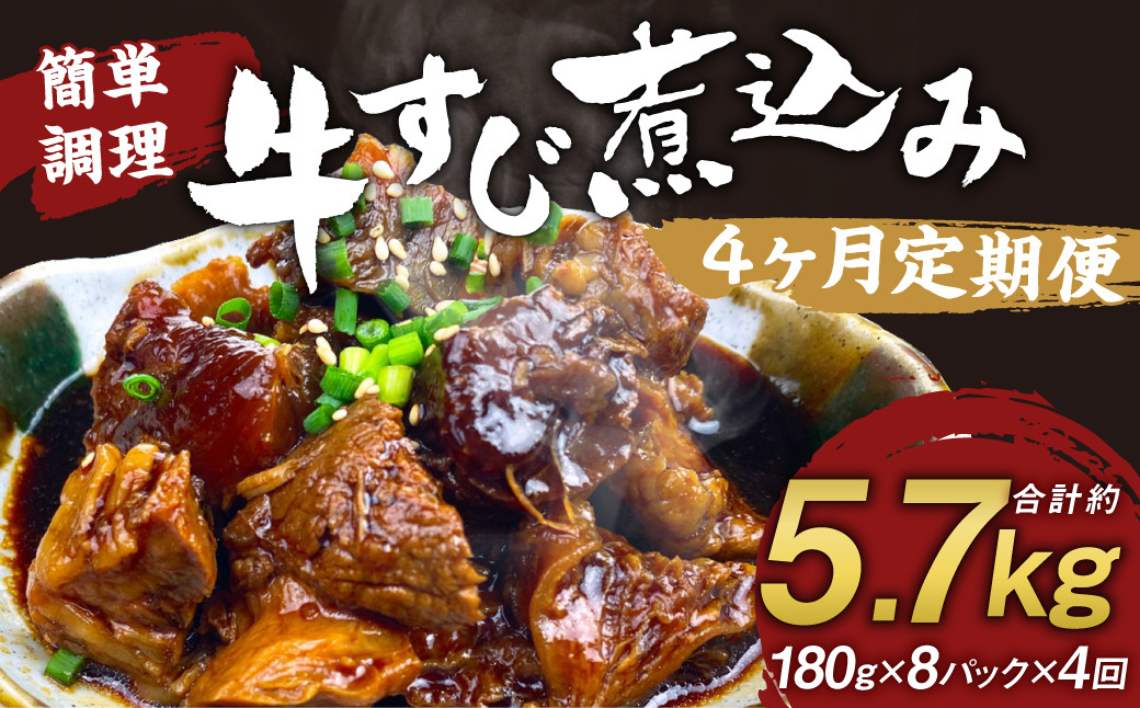 【定期便4回】牛すじ煮込み 180g×8パック 計5,760g