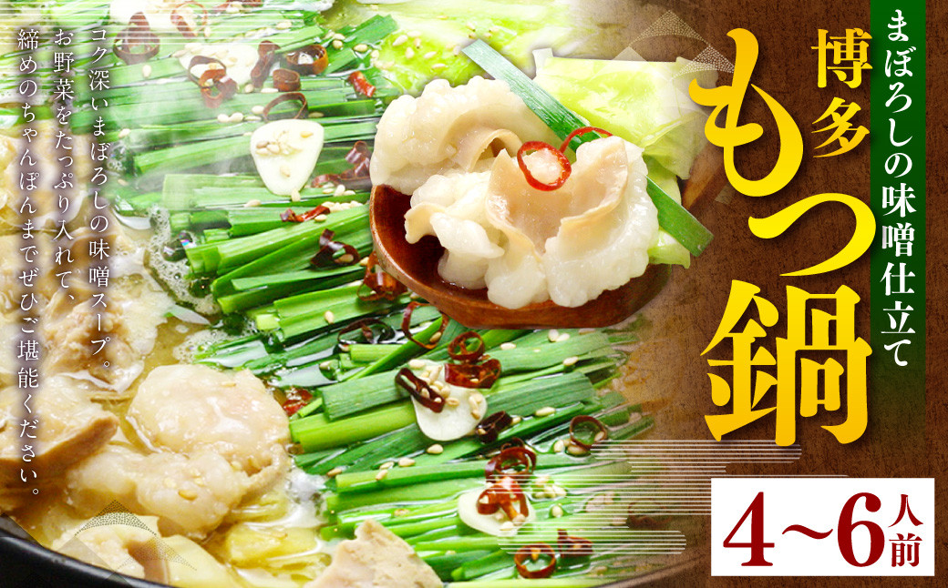 博多もつ鍋セット(まぼろしの味噌仕立て) 国産牛もつ600g 4～6人前