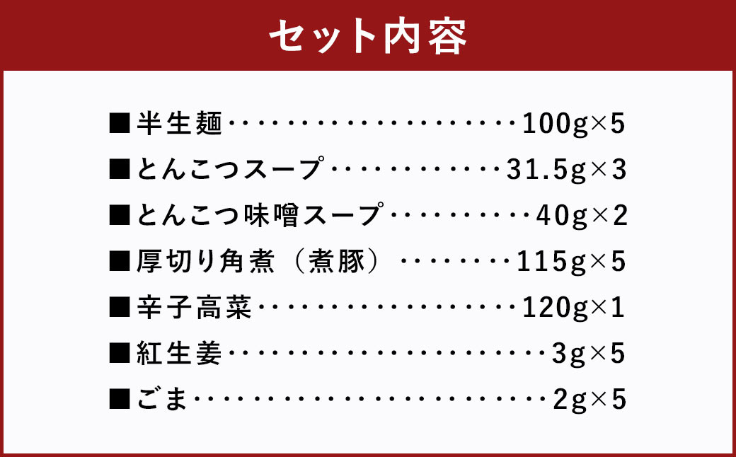 新・厚切り角煮入り 博多ラーメン 5人前