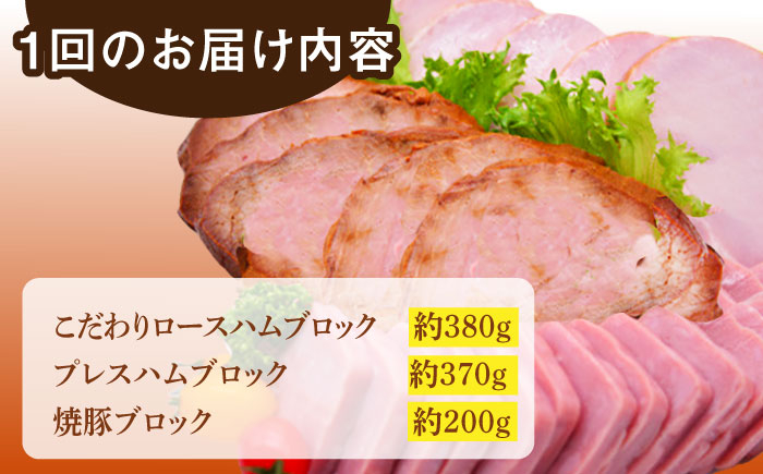 【6回定期便】ロースハム詰合せ 計950g（ロースハム 焼豚 プレスハム）/宮地ハム [UBM018]