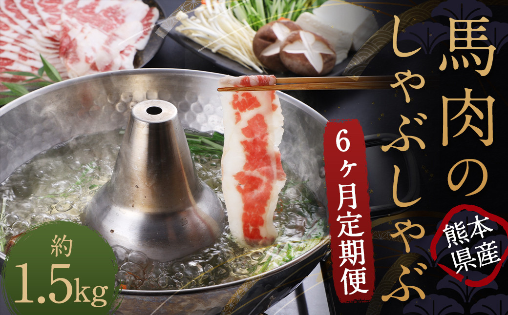【6か月定期便】 熊本産 馬肉のしゃぶしゃぶ 約1.5kg(約250g×6か月)