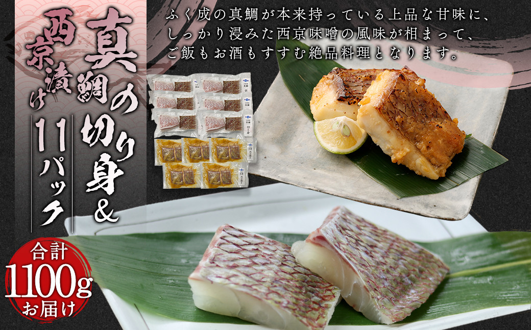 真鯛の切り身&西京漬け