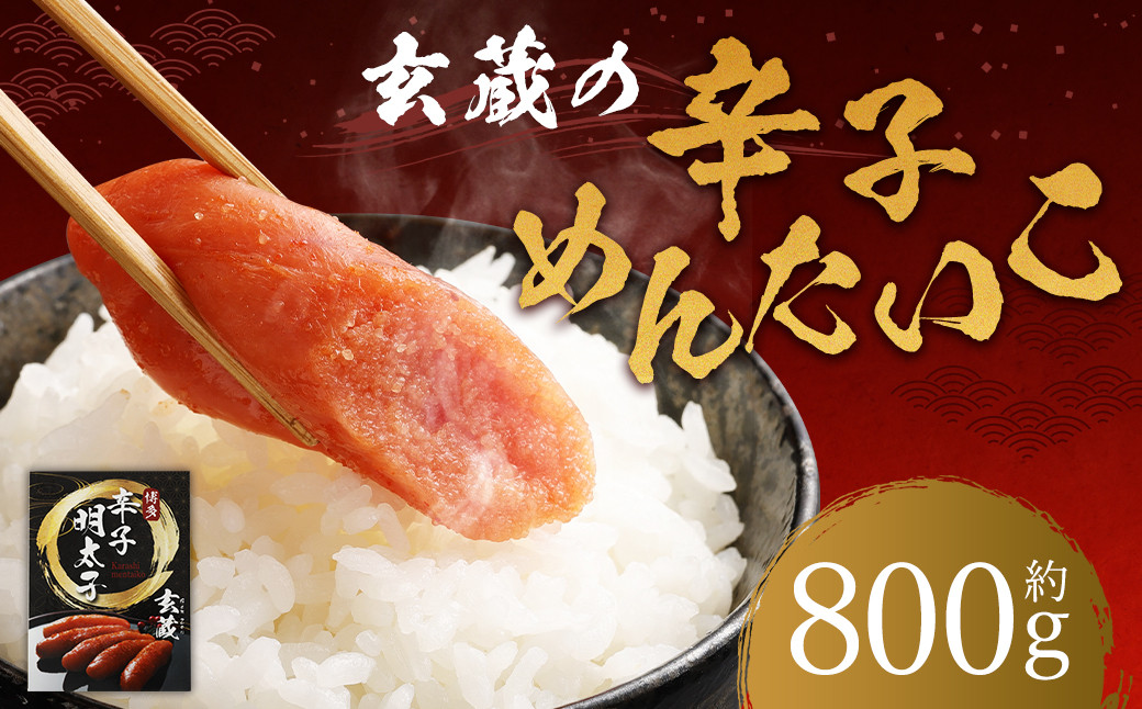 玄蔵の辛子めんたいこ約800g