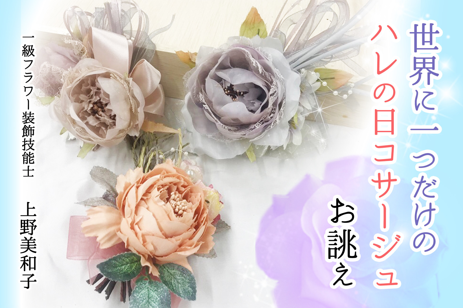 ご希望のイメージカラーでお誂え。アーティフィシャルフラワーですので、末永くお使いいただけます。