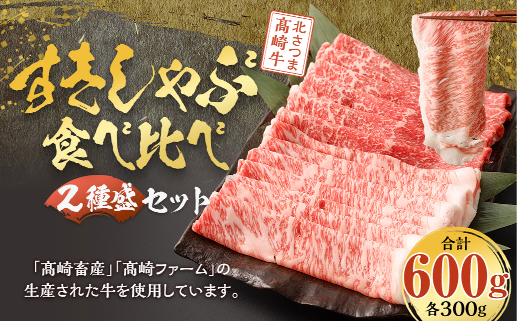 北さつま髙崎牛 すきしゃぶ食べ比べセット(2種盛り 合計600g) 