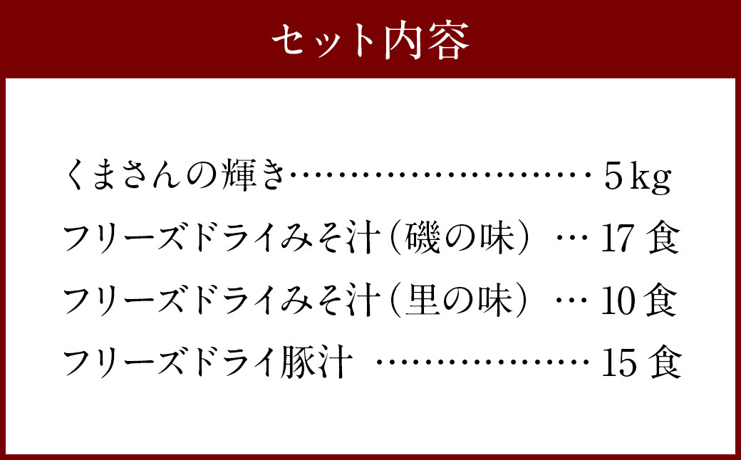 つぶ味噌仕立て 本格 フリーズドライ みそ汁 （42食・3種）＆森のくまさん（米） ＜大セット＞