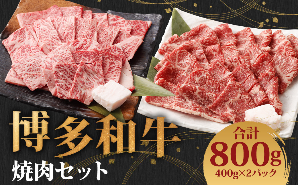 博多和牛 焼肉セット (極上霜降り400g、ヘルシー赤身400g)