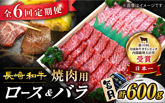 長崎和牛 焼肉用( ロース ・ バラ ) 計600g(各約300g)