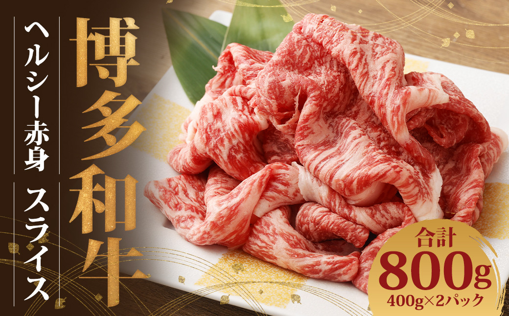 博多和牛 ヘルシー赤身スライス(400g×2)