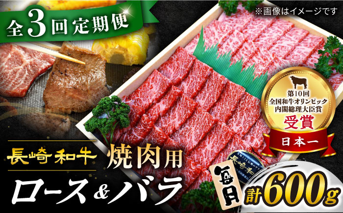 長崎和牛 焼肉用( ロース ・ バラ ) 計600g(各約300g)