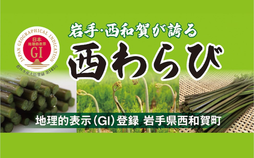 「西わらび」は、国の地理的表示(GI)に登録されました。山菜としては ”初” のGI登録産品です。
