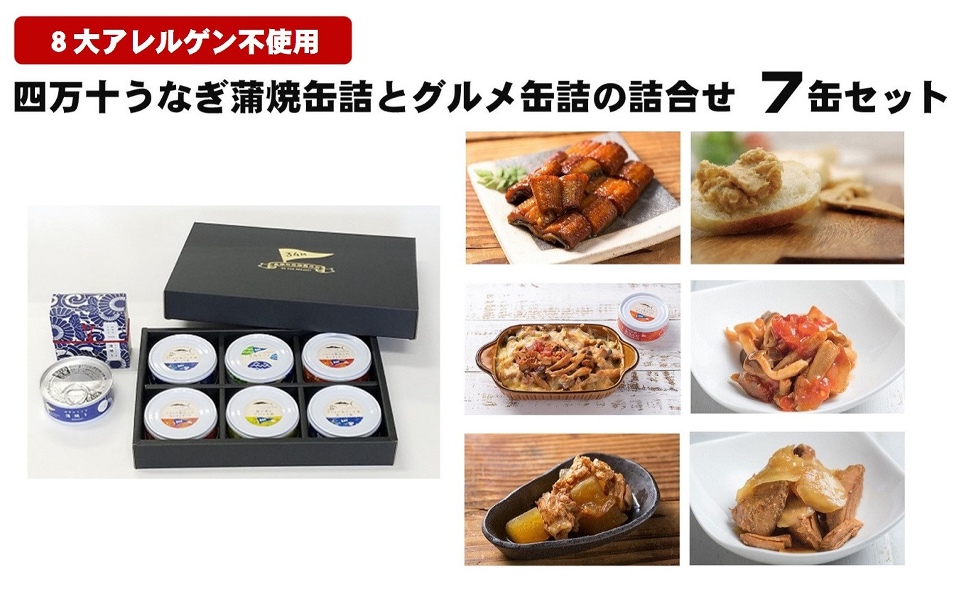 ◆全て8大アレルゲン不使用。グルメ缶詰と高知家のうまいもの大賞2019にて、審査員特別賞を受賞の四万十うなぎ 蒲焼きのセット！