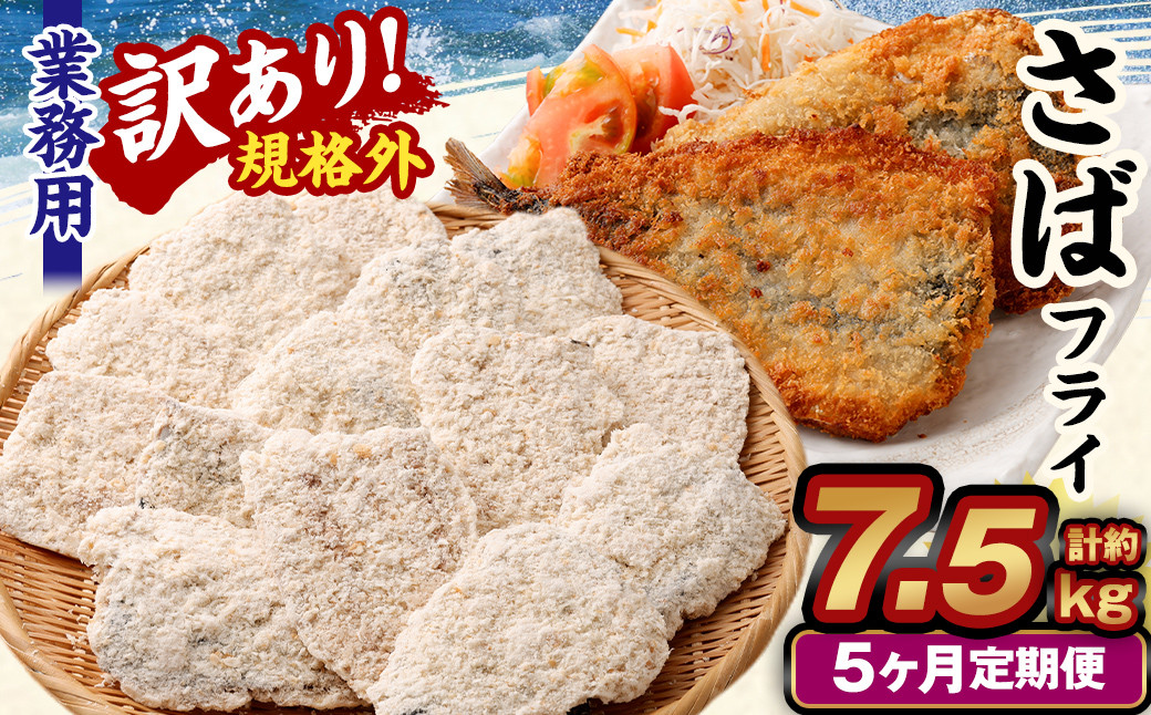 【5ヶ月定期便】【訳あり規格外】 業務用 さばフライ 1.5kg