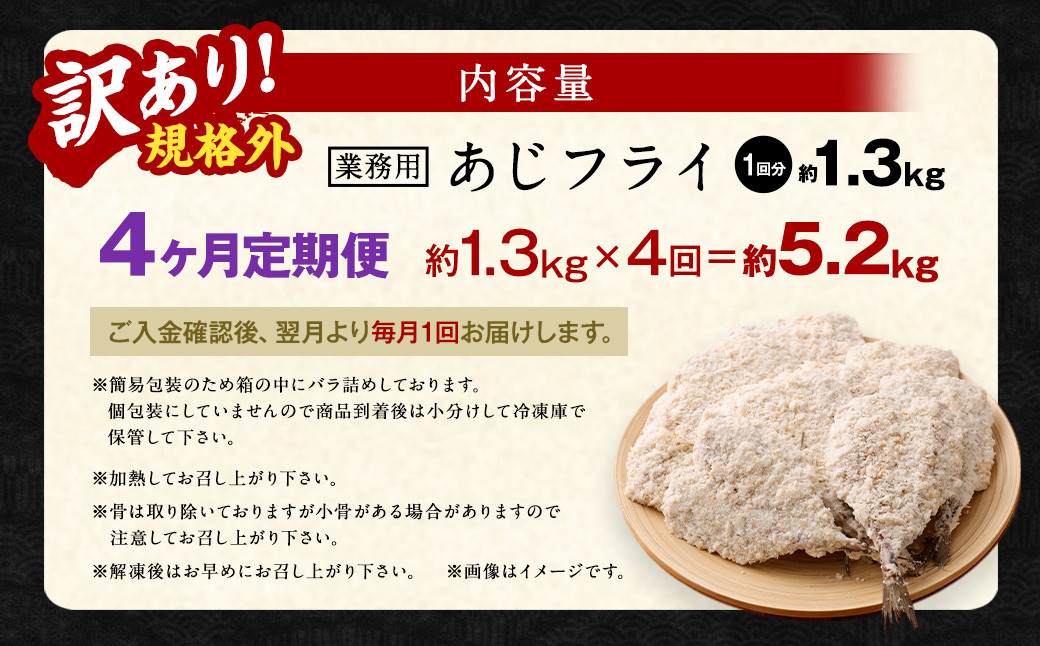 【4ヶ月定期便】【訳あり規格外】 業務用 あじフライ 約1.3kg
