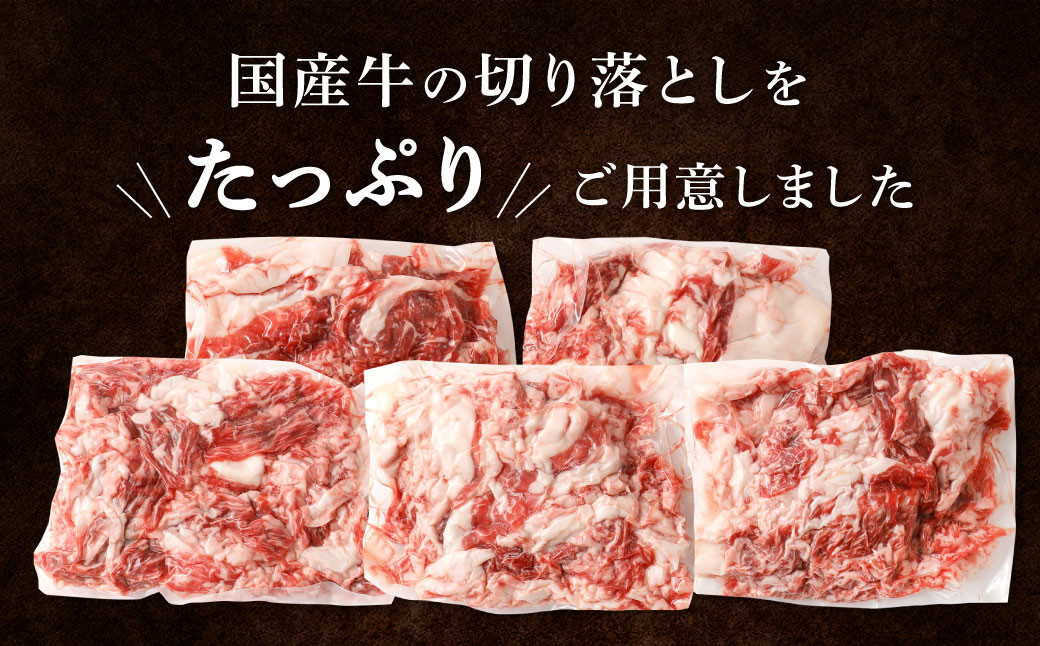 訳あり 国産牛 切り落とし 合計約1.5kg