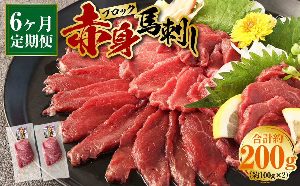 【定期便】赤身馬刺しブロック