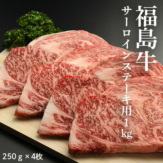 福島牛サーロインステーキ用 1kg（250g×4枚)