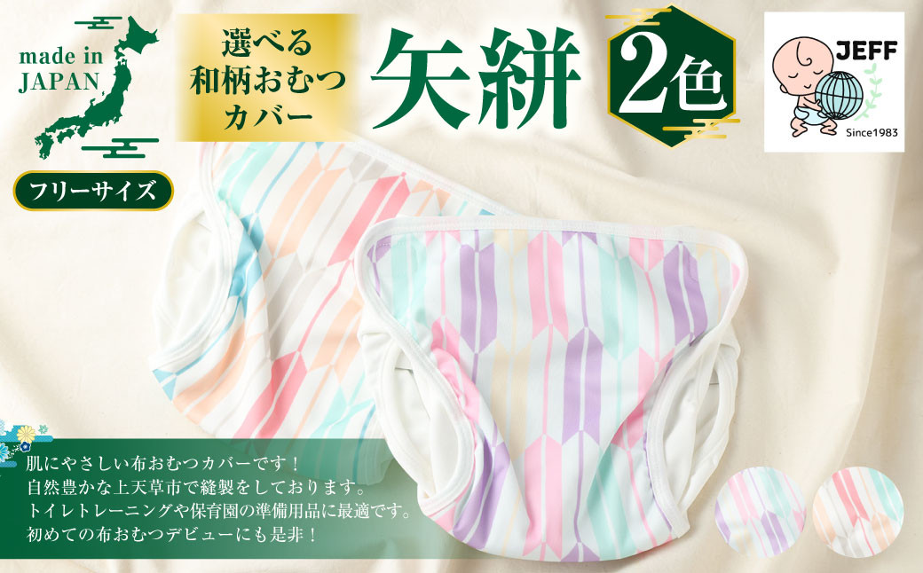 【日本製】 和柄 おむつカバー 矢絣2配色 【選べる色】ホワイト・グリーン