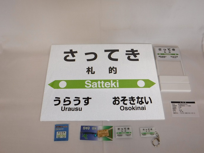 【 札沼線 浦臼町内駅 】 駅名標 セット 【 札的駅 】