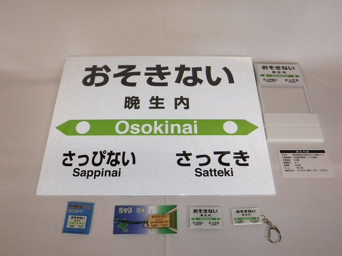 【 札沼線 浦臼町内駅 】 駅名標 セット 【 晩生内駅 】