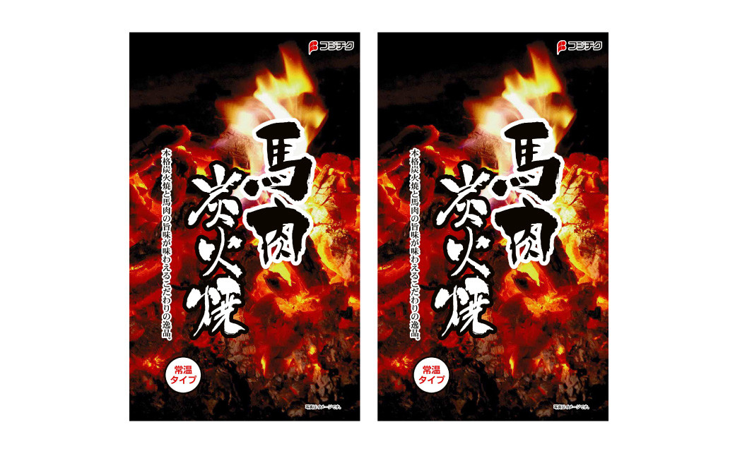 馬肉炭火焼き 2個 セット 100g×2個