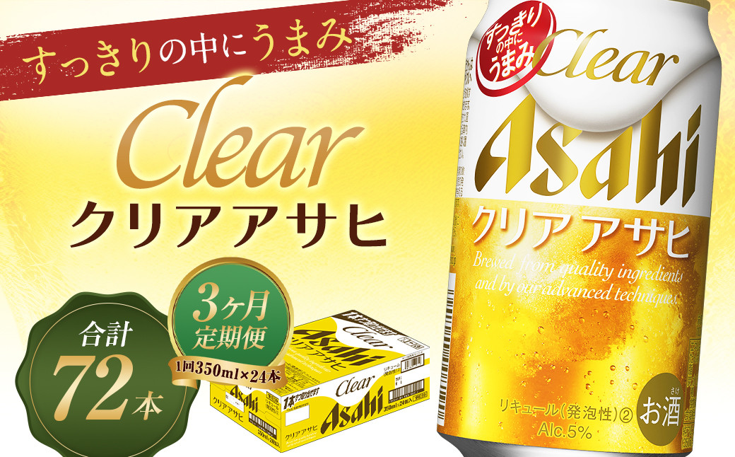 クリアアサヒ 3か月定期便