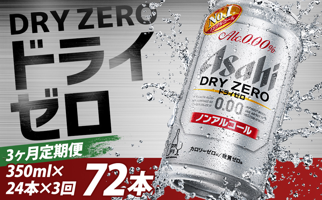 ドライ ゼロ 3か月定期便