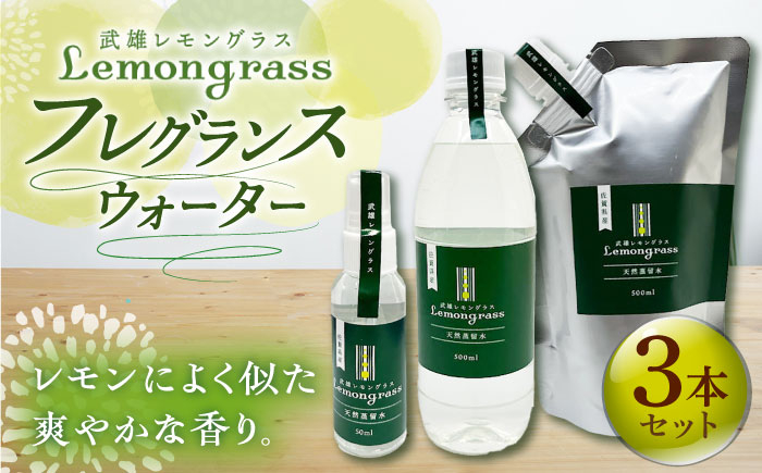 【爽やかなフレグランスウォーター】レモングラス天然蒸留水セット /クロップス武雄レモングラス [UBG003]