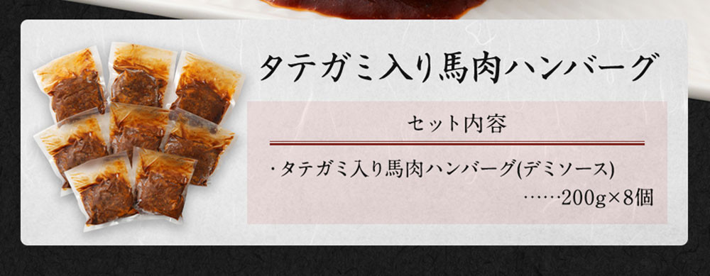 FNタテガミ入り 馬肉 ハンバーグ(デミソース)8個セット