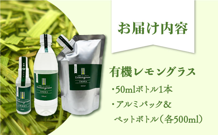 【爽やかなフレグランスウォーター】レモングラス天然蒸留水セット /クロップス武雄レモングラス [UBG003]