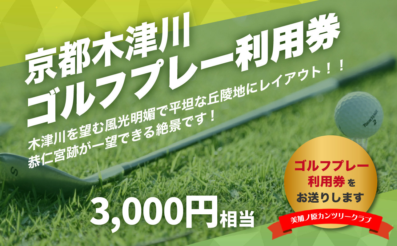 美加ノ原カンツリークラブゴルフプレー利用券(3,000円相当)