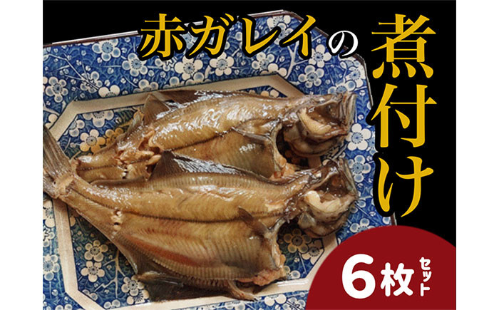 赤ガレイ簡単煮つけ６枚セット 鳥取県岩美町特産