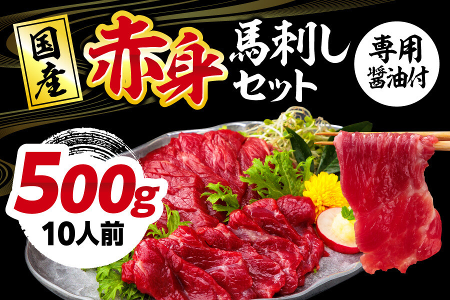 【ふるさと納税】国産 熊本 馬刺し 「赤身馬刺しセット 500g 10人前」赤身 専用醤油 ブロック 冷凍 生食用