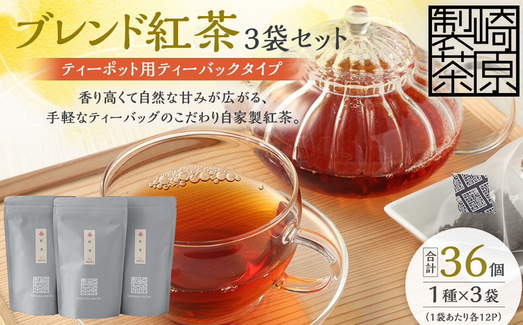 ブレンド紅茶3袋セット(ティーポット用ティーバックタイプ)