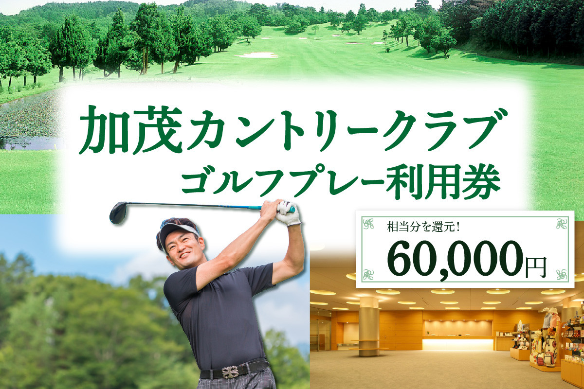 加茂カントリークラブゴルフプレー利用券(60,000円相当)