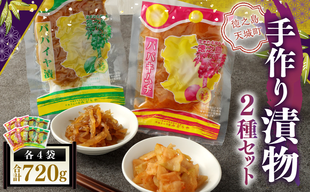 手作り漬物 2種セット(パパイヤ漬け・パパイヤキムチ)  合計720g(各種4袋入り)