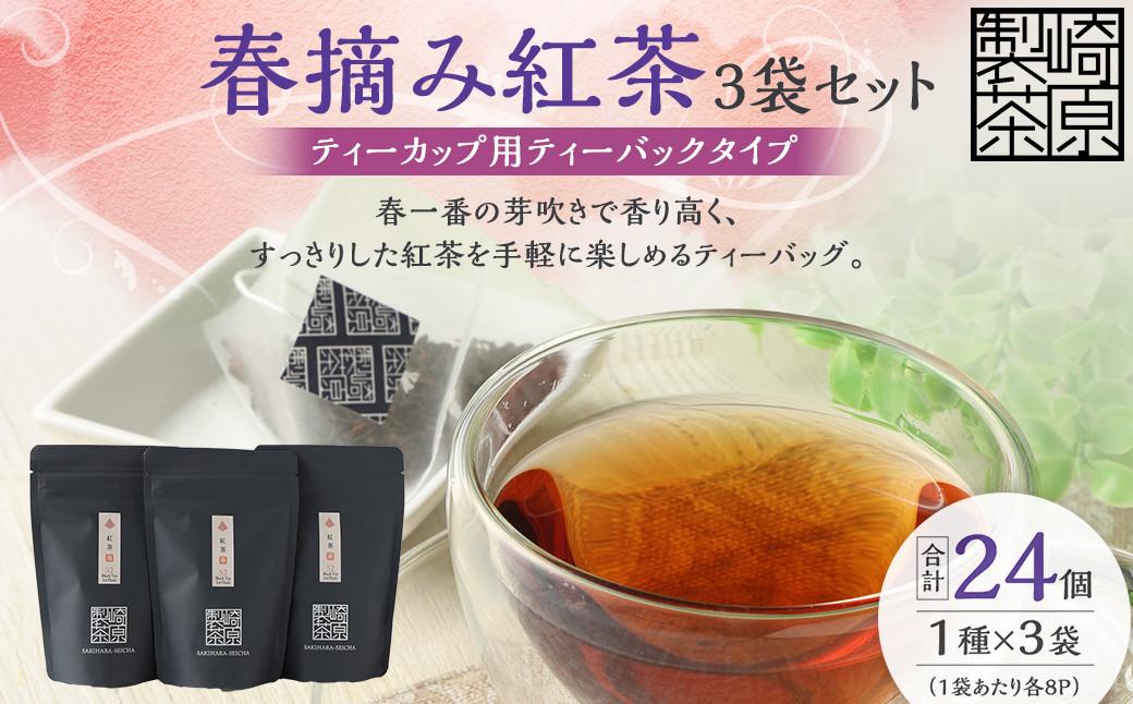 春摘み紅茶3袋セット(ティーカップ用ティーバックタイプ)