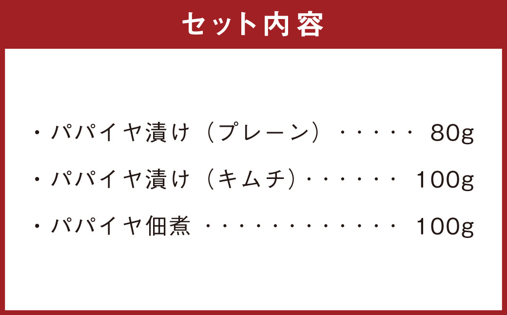 手作りパパイヤ漬物 3点セット 合計280g