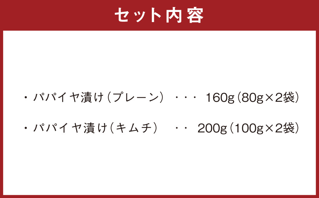 手作り漬物 2種セット(パパイヤ漬け・パパイヤキムチ)  合計360g(各種2袋入り)