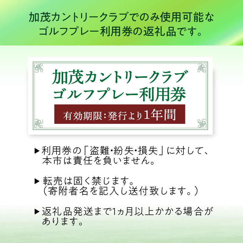加茂カントリークラブゴルフプレー利用券（9,000円相当）