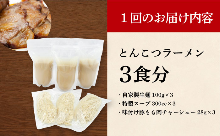 豚骨ラーメン とんこつラーメン 冷凍 生麺 セット スープ らーめん ラーメン 定期便 定期 ていきびん ていき